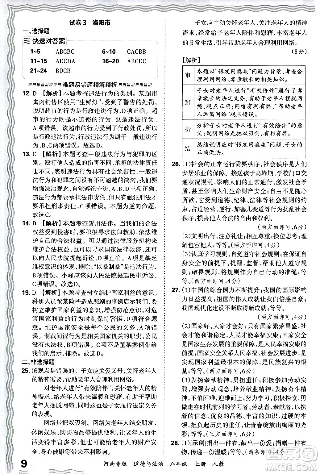 江西人民出版社2024年秋王朝霞各地期末試卷精選八年級(jí)道德與法治上冊(cè)人教版河南專版答案