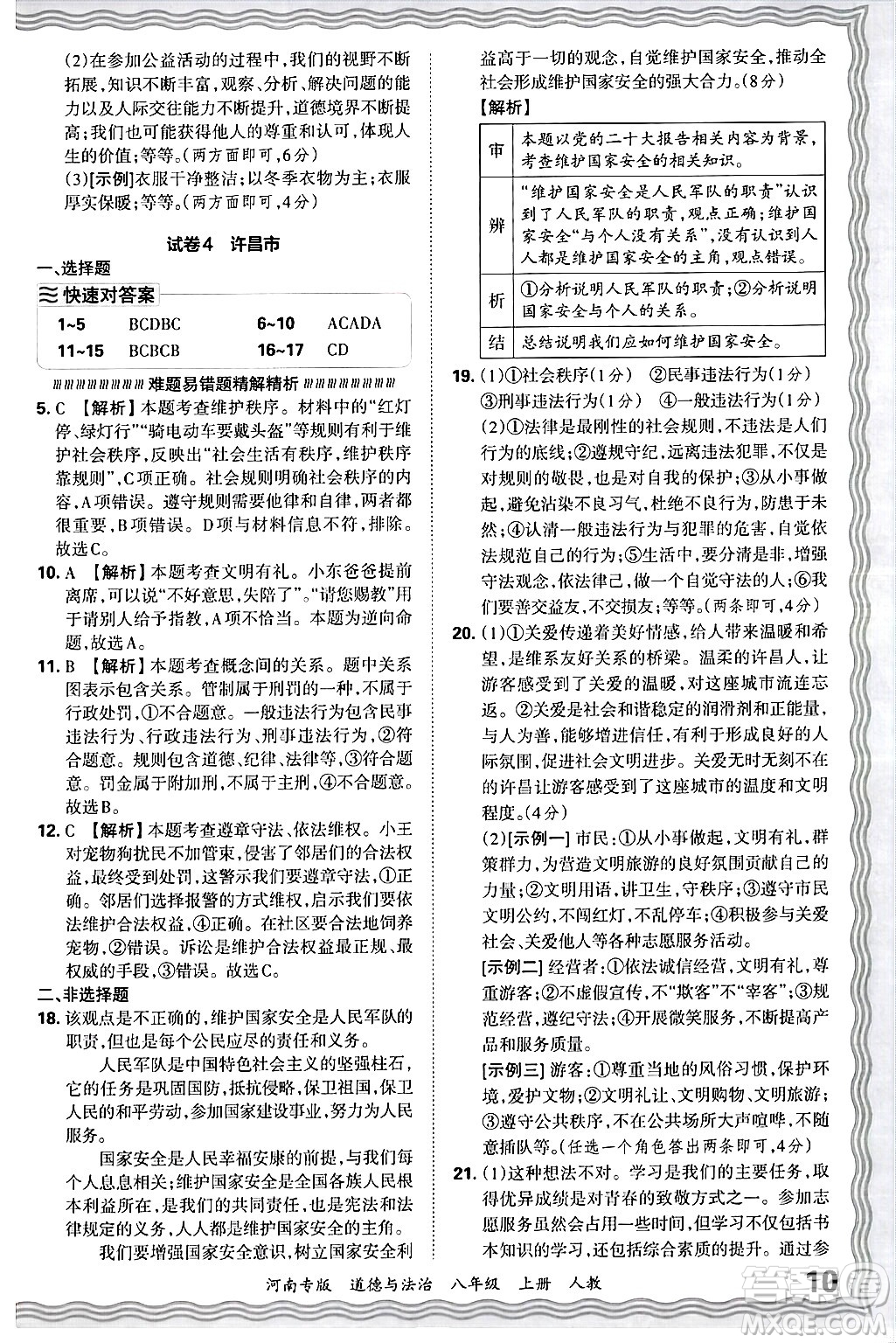 江西人民出版社2024年秋王朝霞各地期末試卷精選八年級(jí)道德與法治上冊(cè)人教版河南專版答案