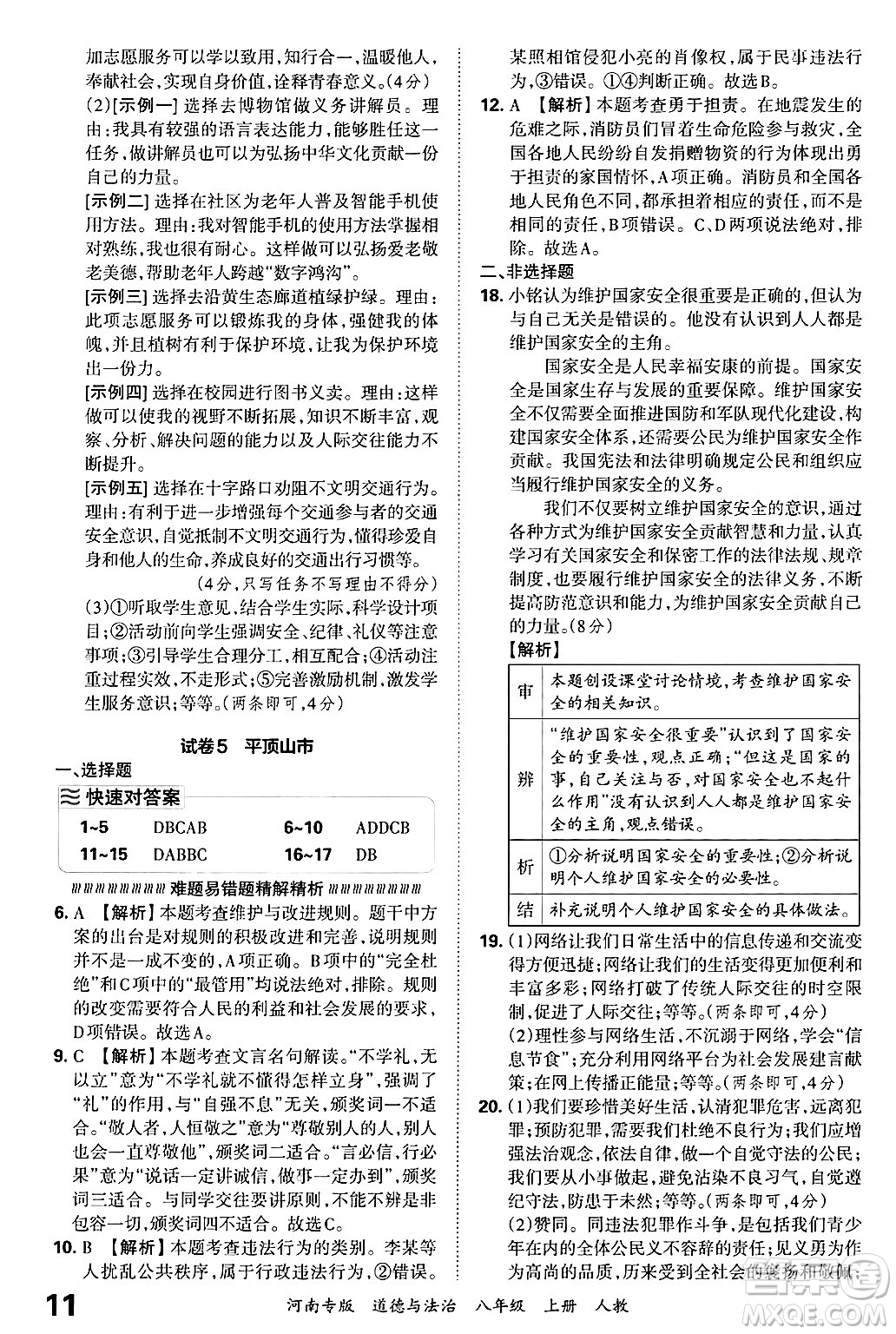 江西人民出版社2024年秋王朝霞各地期末試卷精選八年級(jí)道德與法治上冊(cè)人教版河南專版答案