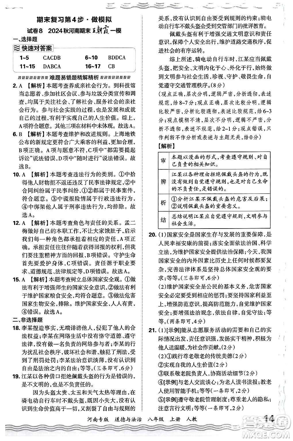 江西人民出版社2024年秋王朝霞各地期末試卷精選八年級(jí)道德與法治上冊(cè)人教版河南專版答案