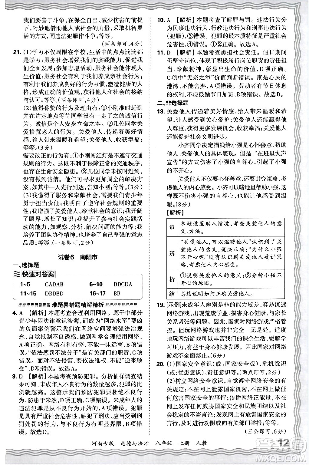 江西人民出版社2024年秋王朝霞各地期末試卷精選八年級(jí)道德與法治上冊(cè)人教版河南專版答案