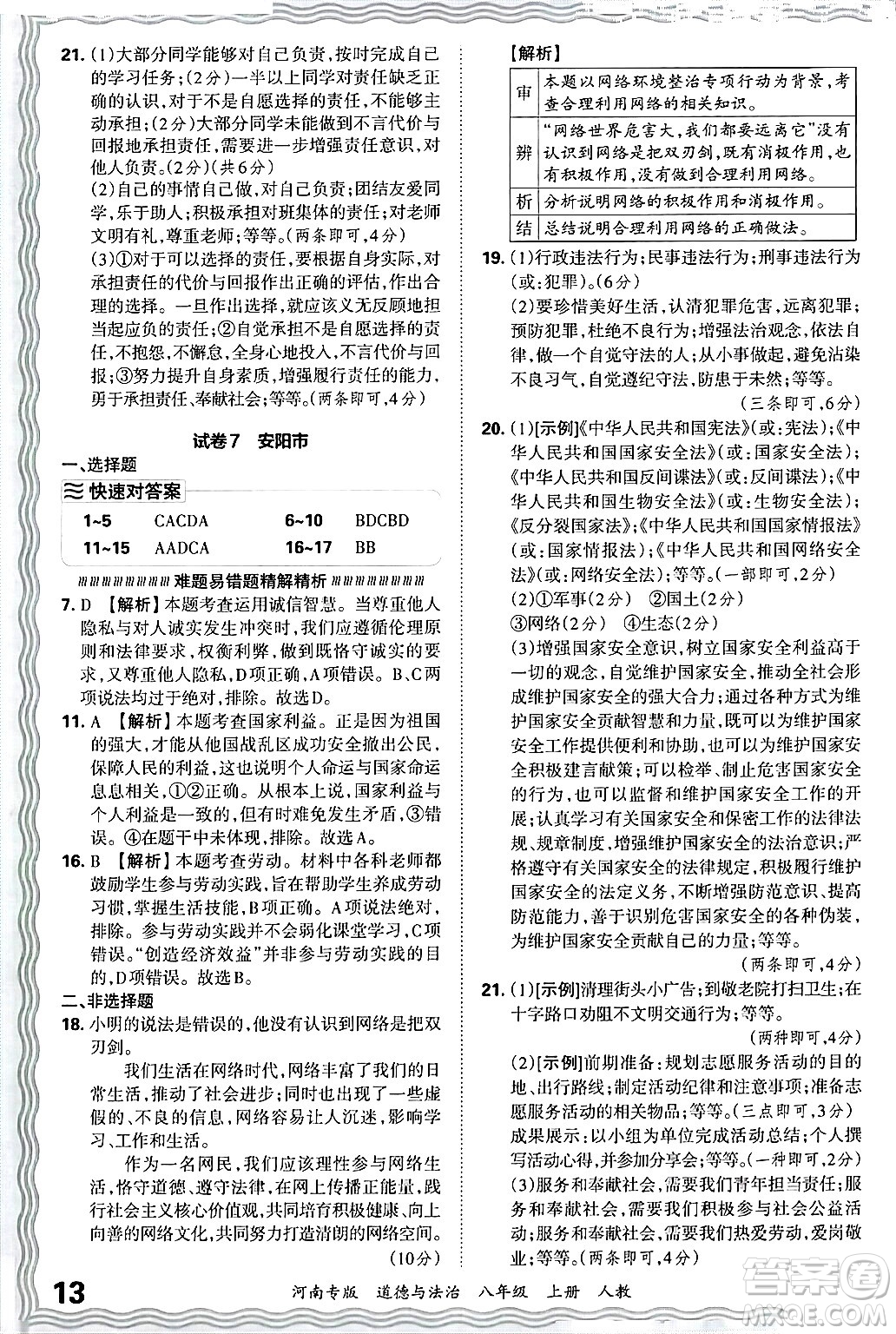 江西人民出版社2024年秋王朝霞各地期末試卷精選八年級(jí)道德與法治上冊(cè)人教版河南專版答案