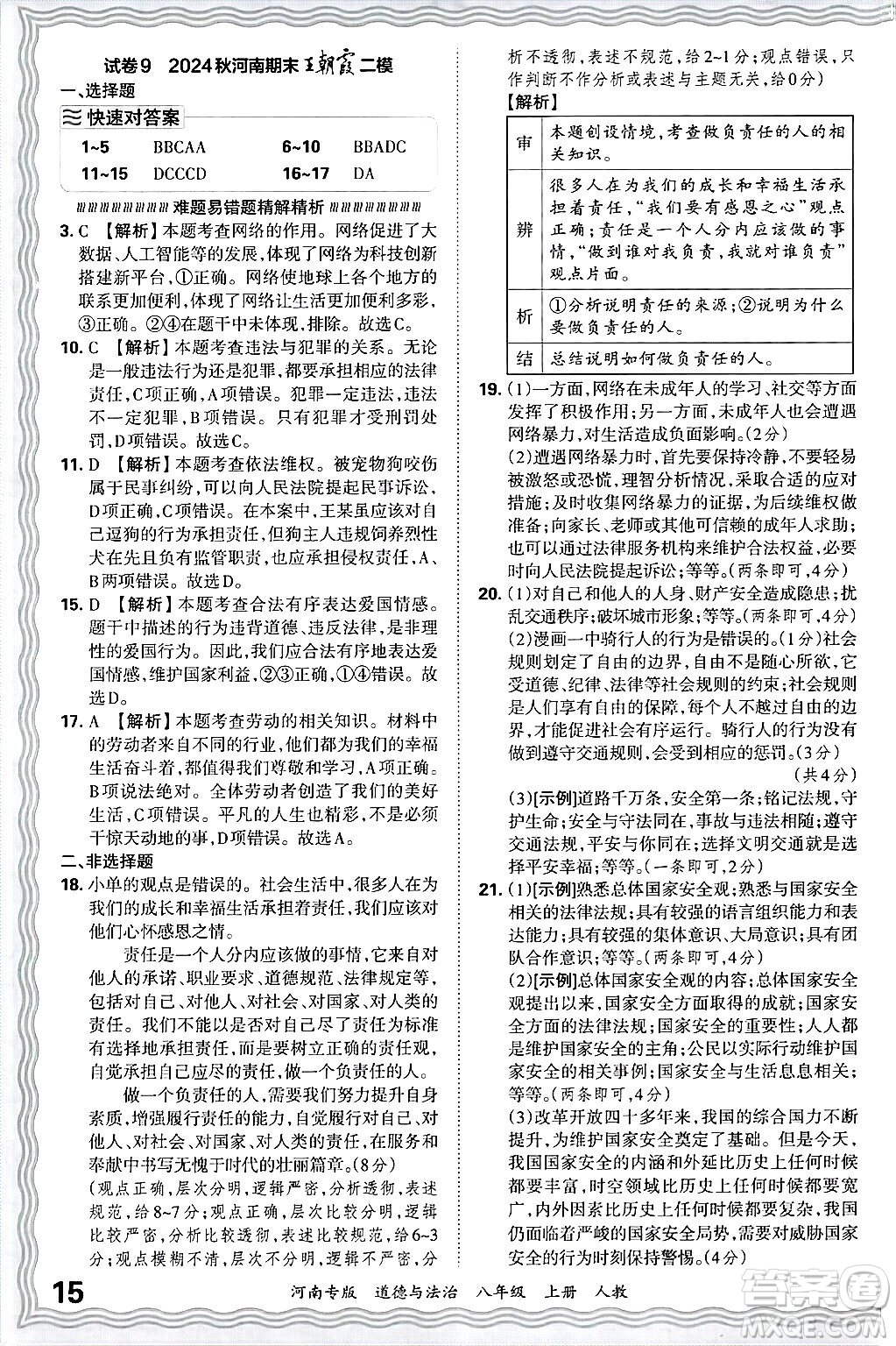 江西人民出版社2024年秋王朝霞各地期末試卷精選八年級(jí)道德與法治上冊(cè)人教版河南專版答案