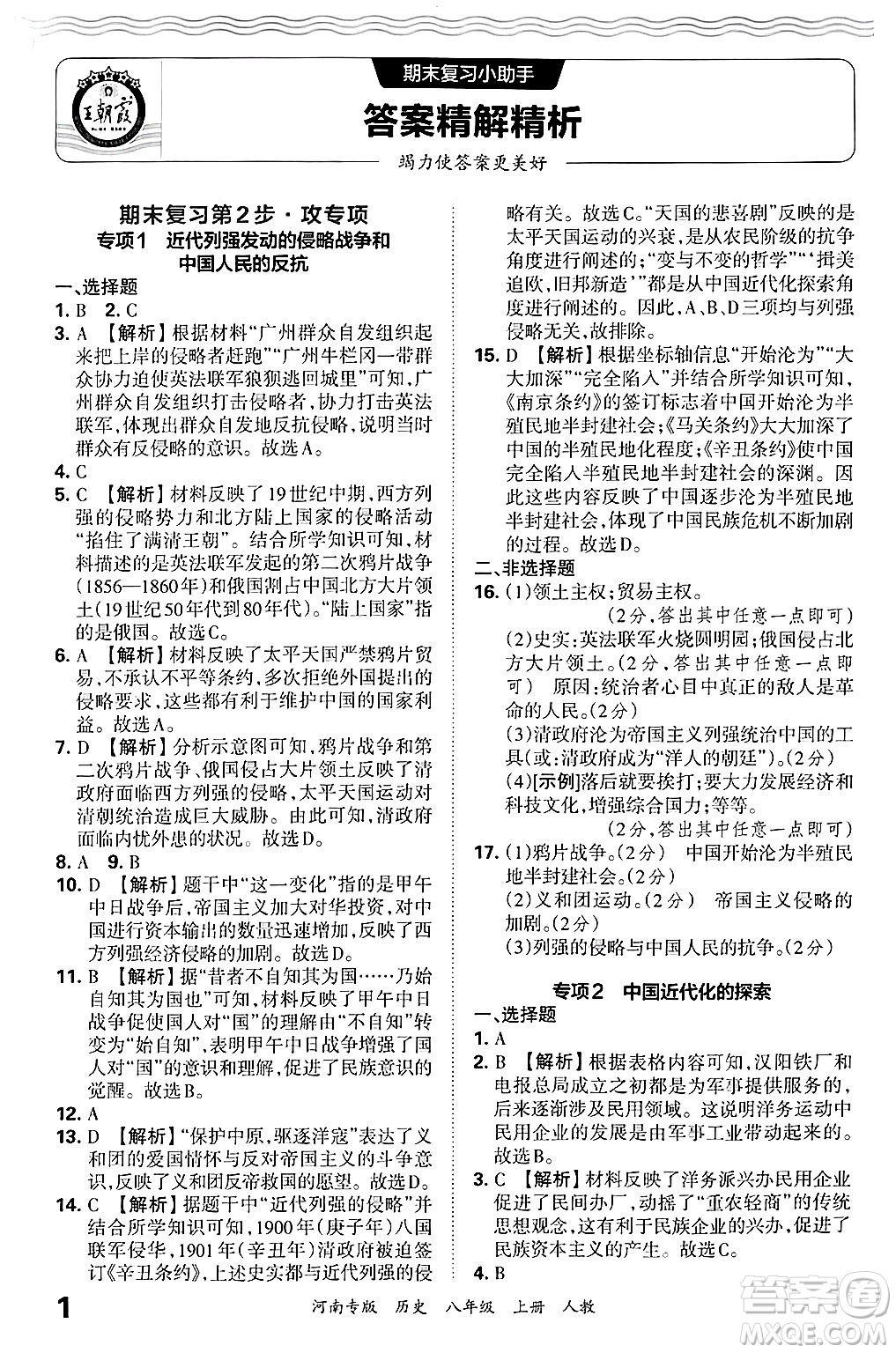 江西人民出版社2024年秋王朝霞各地期末試卷精選八年級(jí)歷史上冊(cè)人教版河南專版答案