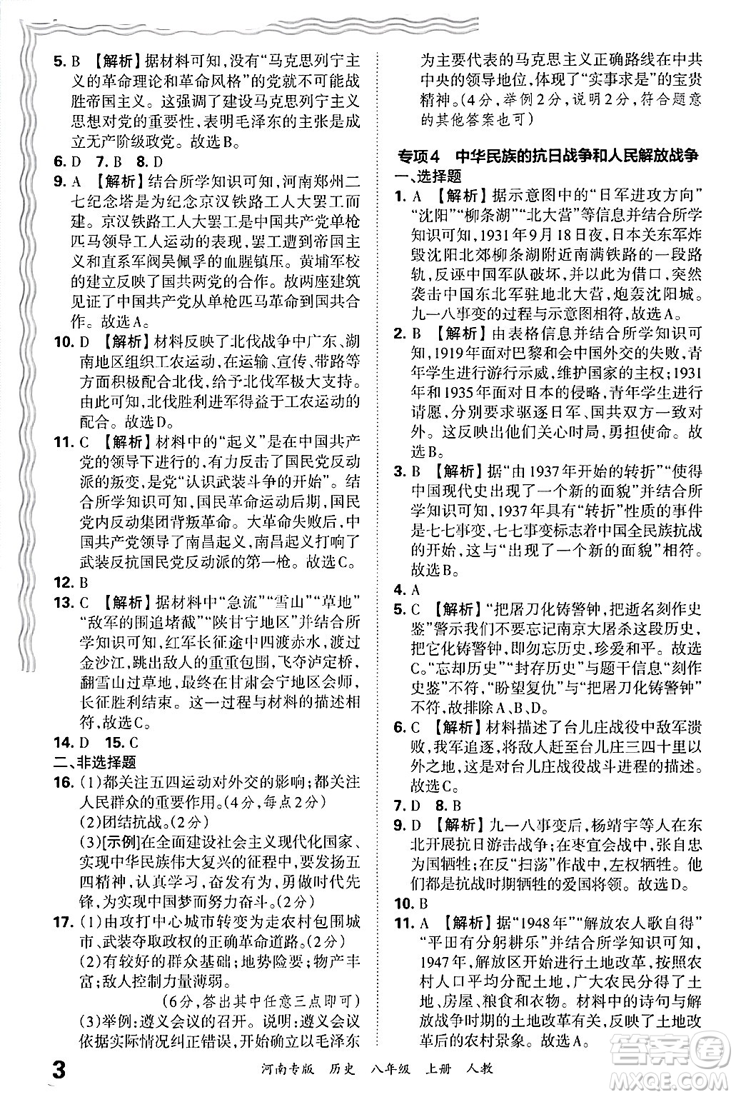 江西人民出版社2024年秋王朝霞各地期末試卷精選八年級(jí)歷史上冊(cè)人教版河南專版答案