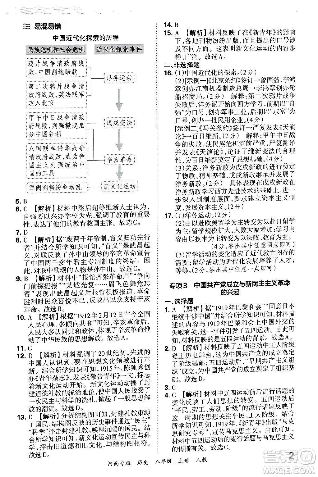 江西人民出版社2024年秋王朝霞各地期末試卷精選八年級(jí)歷史上冊(cè)人教版河南專版答案