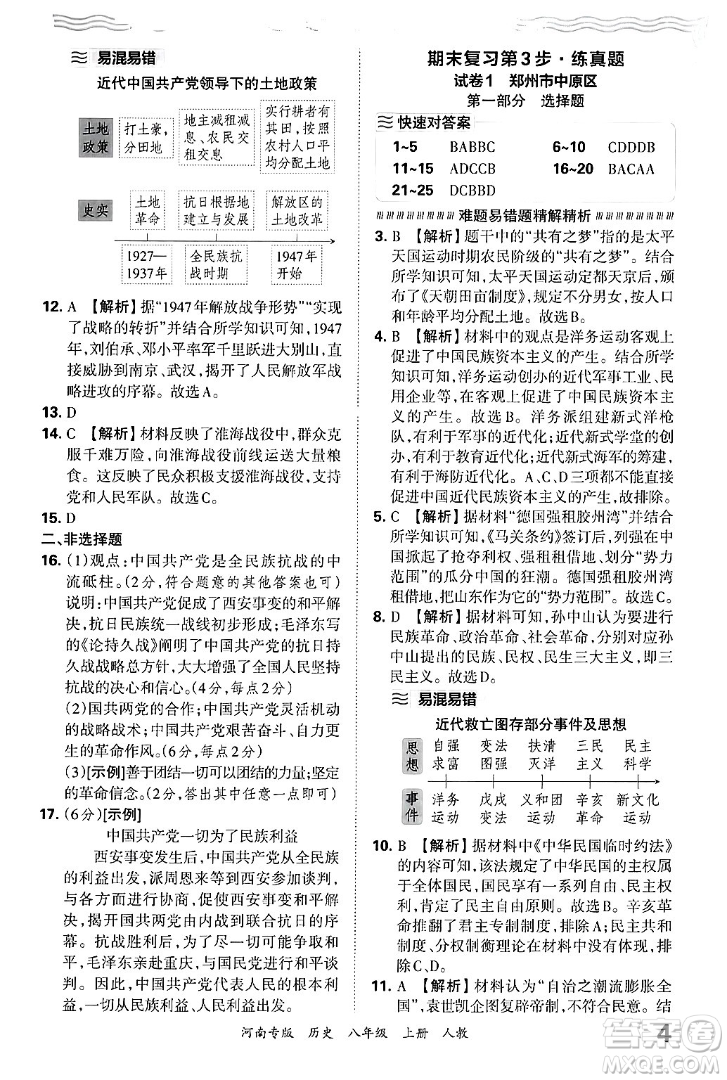 江西人民出版社2024年秋王朝霞各地期末試卷精選八年級(jí)歷史上冊(cè)人教版河南專版答案