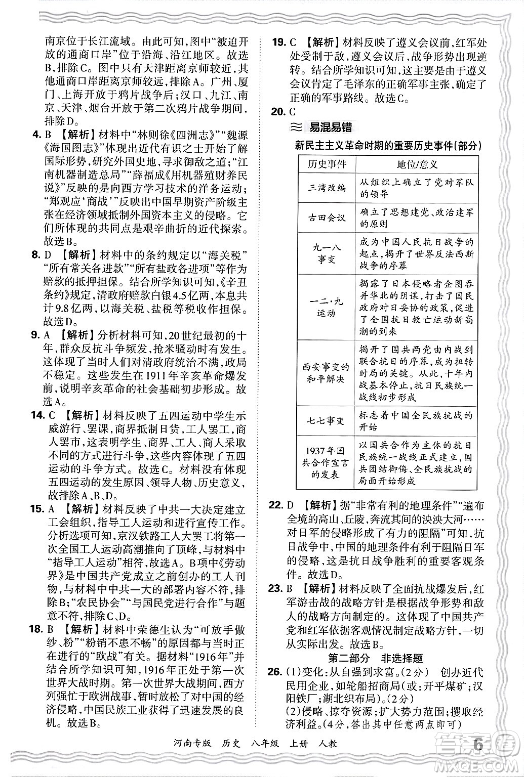 江西人民出版社2024年秋王朝霞各地期末試卷精選八年級(jí)歷史上冊(cè)人教版河南專版答案