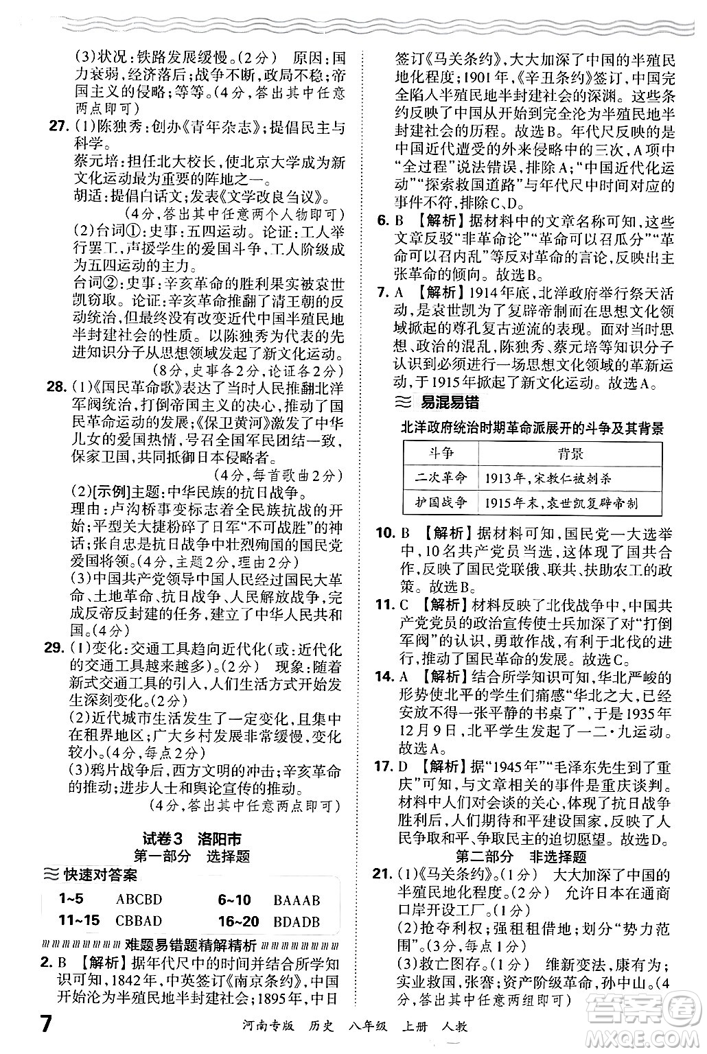 江西人民出版社2024年秋王朝霞各地期末試卷精選八年級(jí)歷史上冊(cè)人教版河南專版答案