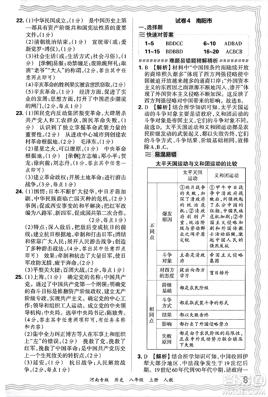 江西人民出版社2024年秋王朝霞各地期末試卷精選八年級(jí)歷史上冊(cè)人教版河南專版答案