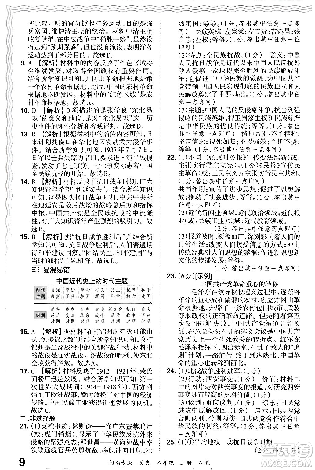 江西人民出版社2024年秋王朝霞各地期末試卷精選八年級(jí)歷史上冊(cè)人教版河南專版答案