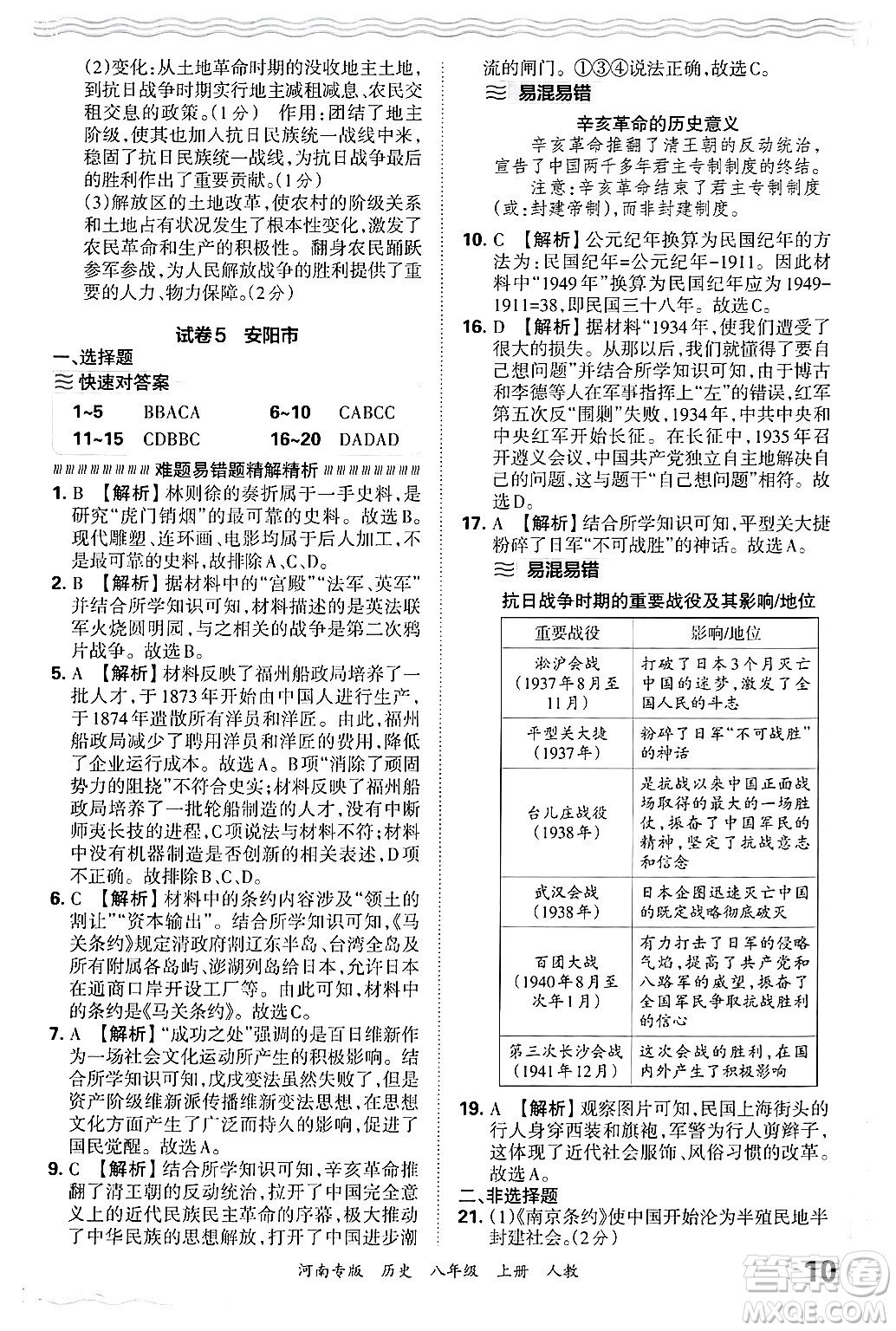 江西人民出版社2024年秋王朝霞各地期末試卷精選八年級(jí)歷史上冊(cè)人教版河南專版答案
