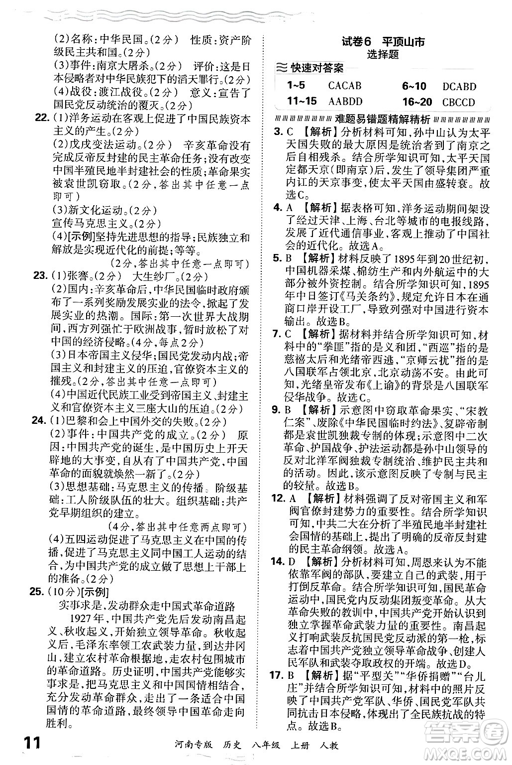 江西人民出版社2024年秋王朝霞各地期末試卷精選八年級(jí)歷史上冊(cè)人教版河南專版答案