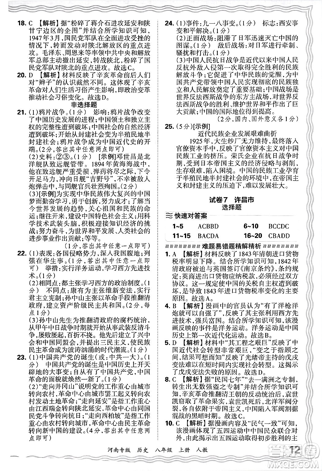 江西人民出版社2024年秋王朝霞各地期末試卷精選八年級(jí)歷史上冊(cè)人教版河南專版答案