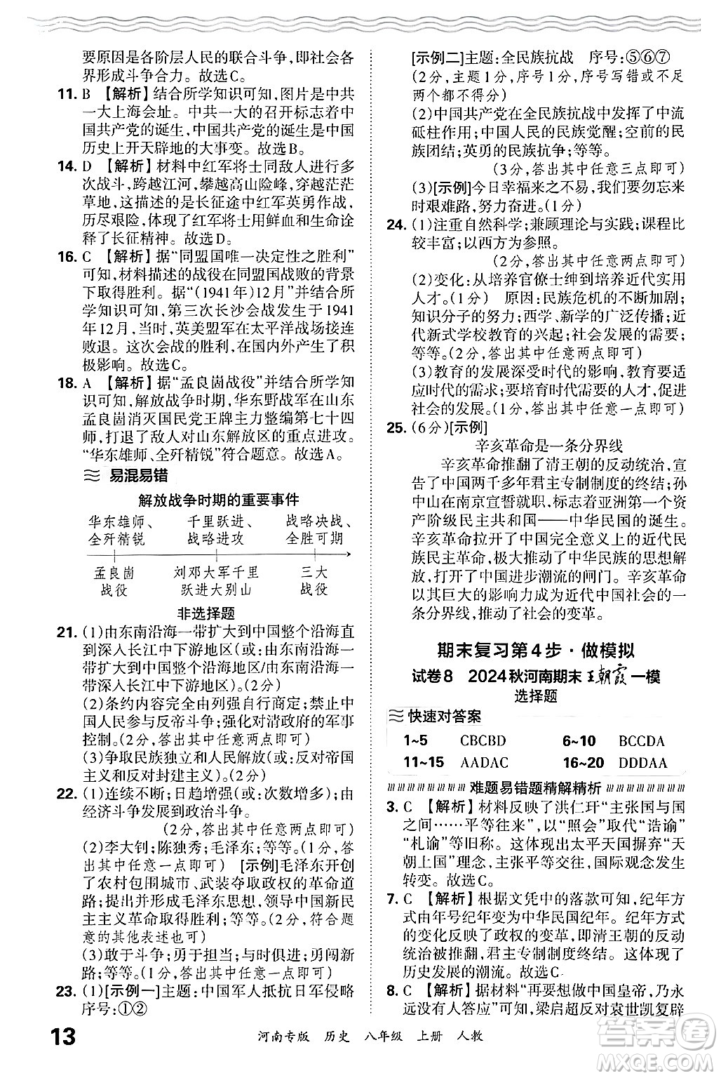 江西人民出版社2024年秋王朝霞各地期末試卷精選八年級(jí)歷史上冊(cè)人教版河南專版答案