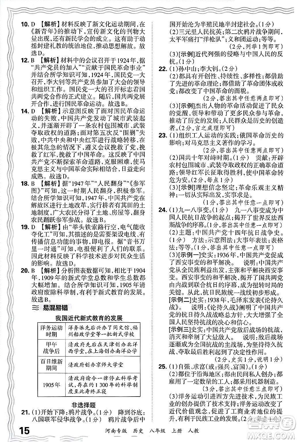 江西人民出版社2024年秋王朝霞各地期末試卷精選八年級(jí)歷史上冊(cè)人教版河南專版答案