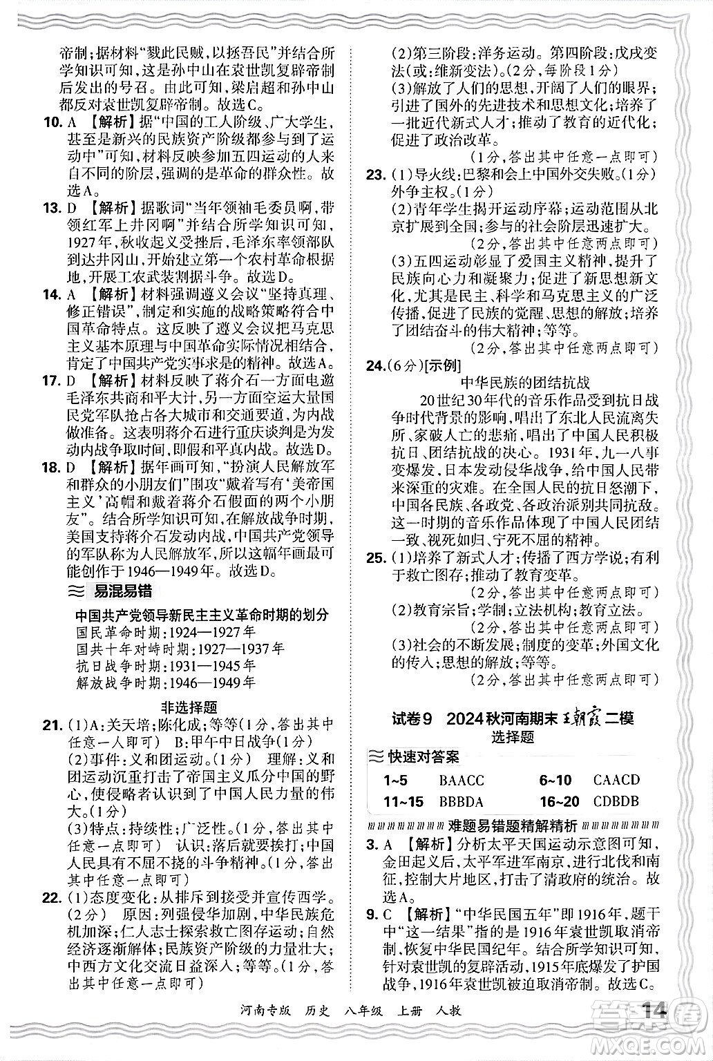 江西人民出版社2024年秋王朝霞各地期末試卷精選八年級(jí)歷史上冊(cè)人教版河南專版答案