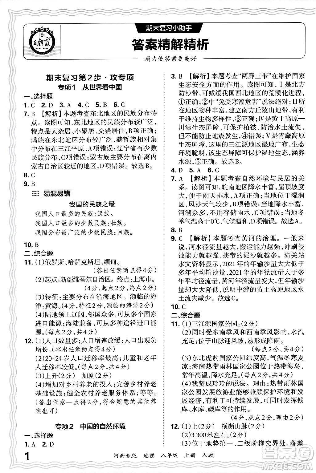 江西人民出版社2024年秋王朝霞各地期末試卷精選八年級(jí)地理上冊(cè)人教版河南專版答案