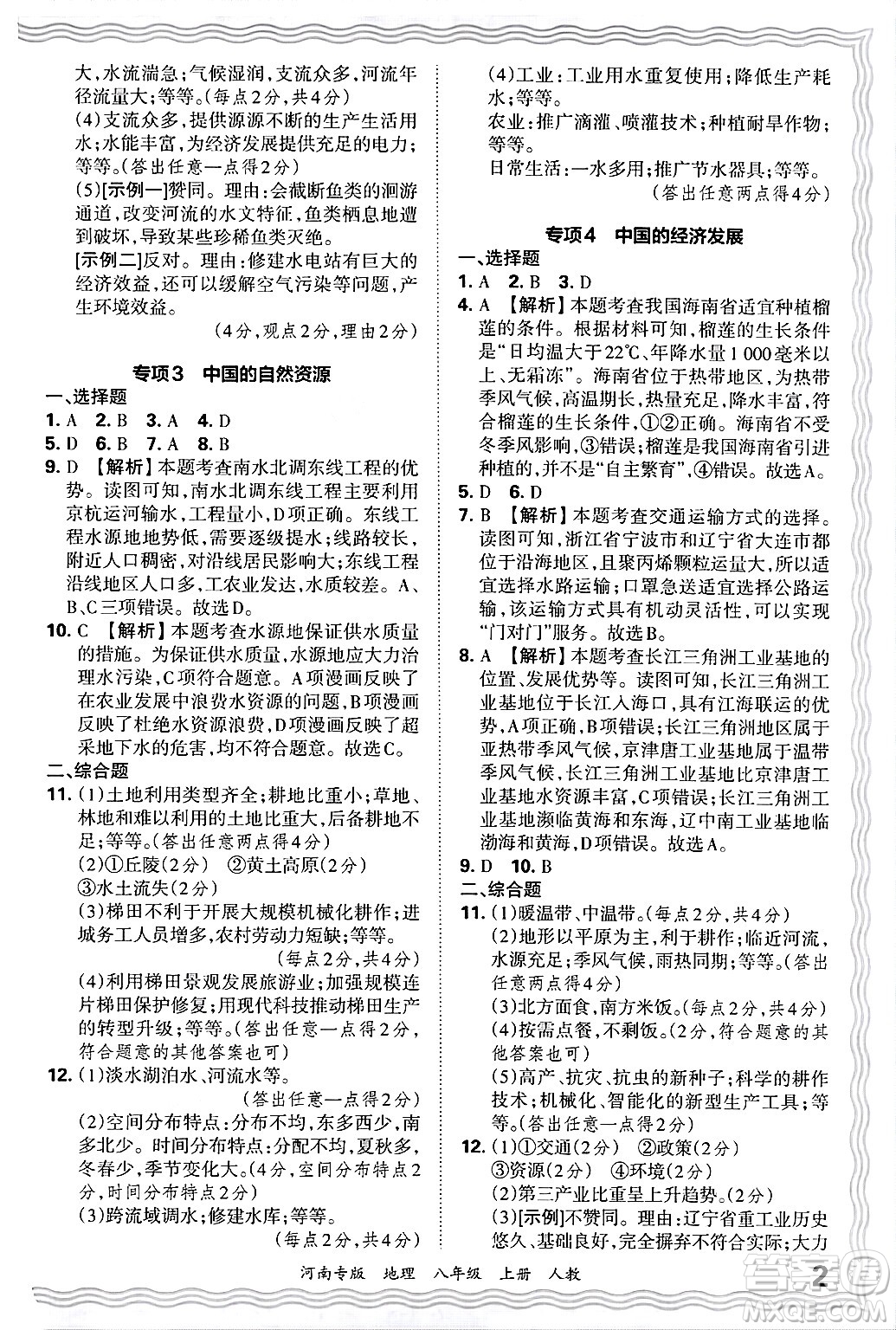 江西人民出版社2024年秋王朝霞各地期末試卷精選八年級(jí)地理上冊(cè)人教版河南專版答案