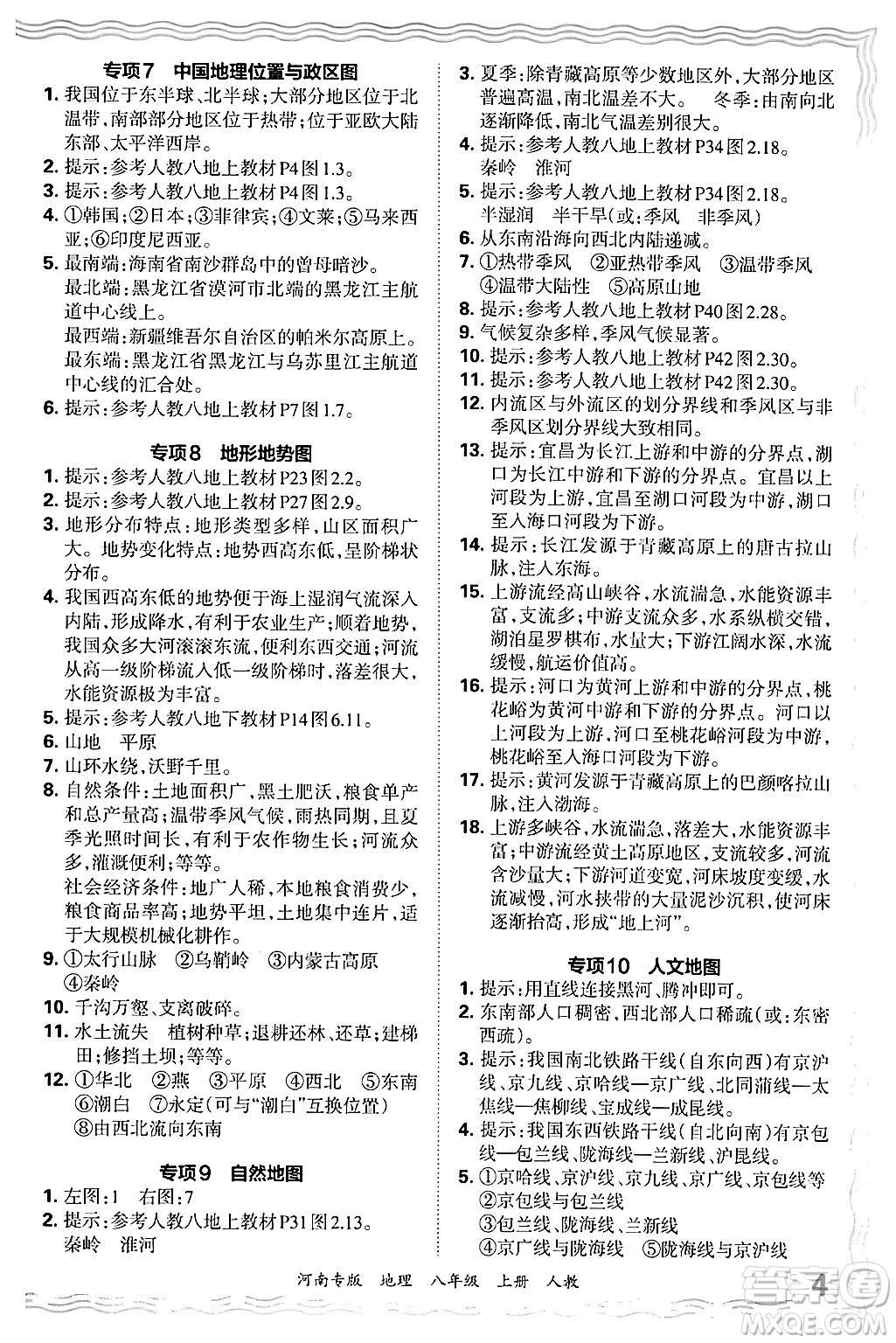 江西人民出版社2024年秋王朝霞各地期末試卷精選八年級(jí)地理上冊(cè)人教版河南專版答案