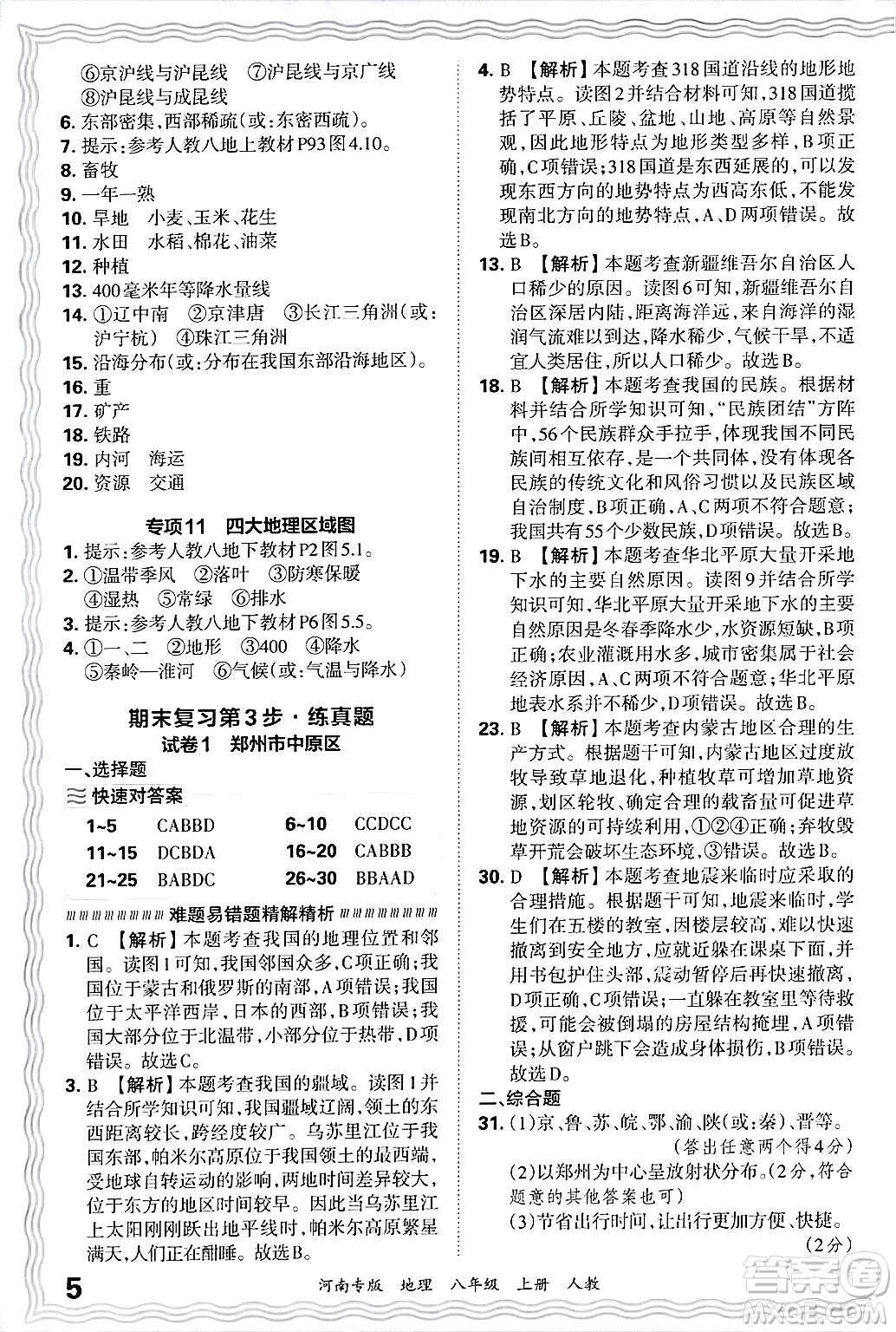 江西人民出版社2024年秋王朝霞各地期末試卷精選八年級(jí)地理上冊(cè)人教版河南專版答案