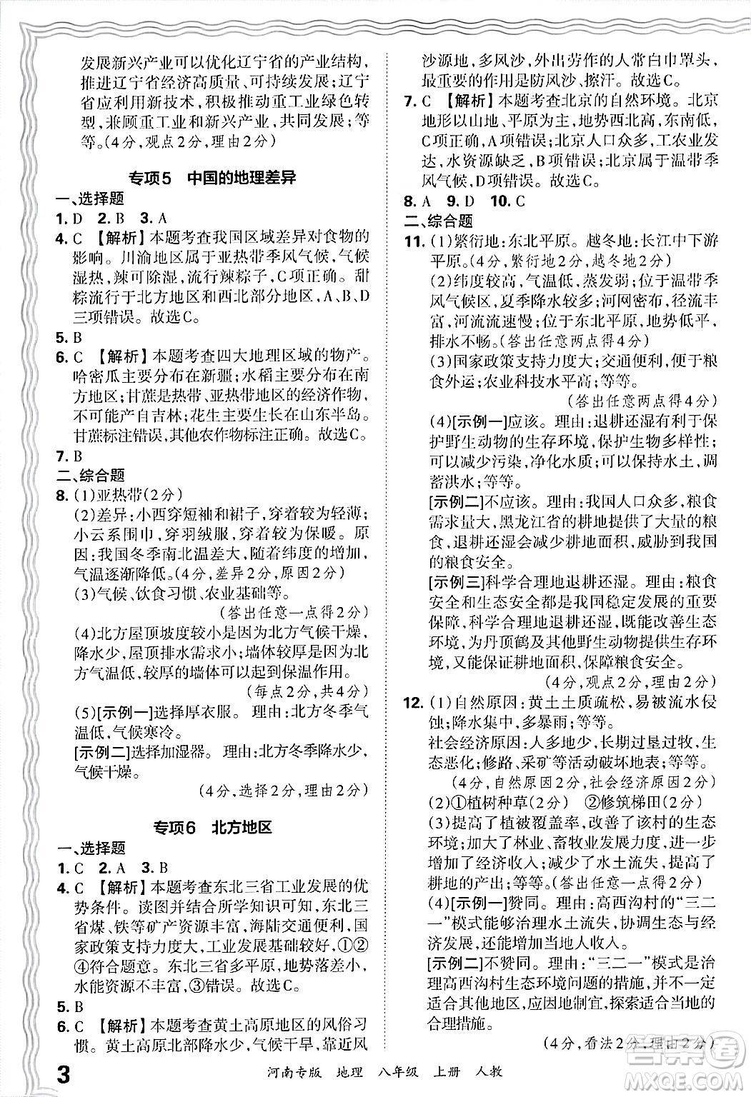 江西人民出版社2024年秋王朝霞各地期末試卷精選八年級(jí)地理上冊(cè)人教版河南專版答案