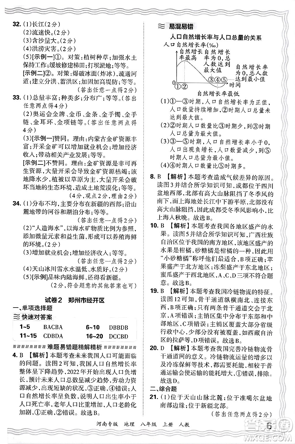 江西人民出版社2024年秋王朝霞各地期末試卷精選八年級(jí)地理上冊(cè)人教版河南專版答案