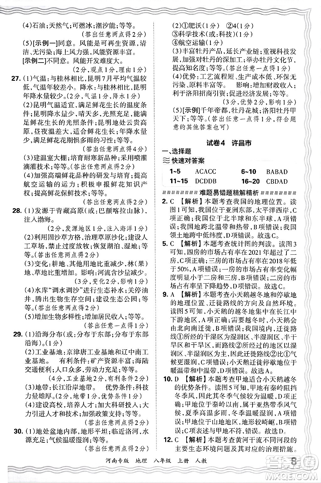 江西人民出版社2024年秋王朝霞各地期末試卷精選八年級(jí)地理上冊(cè)人教版河南專版答案