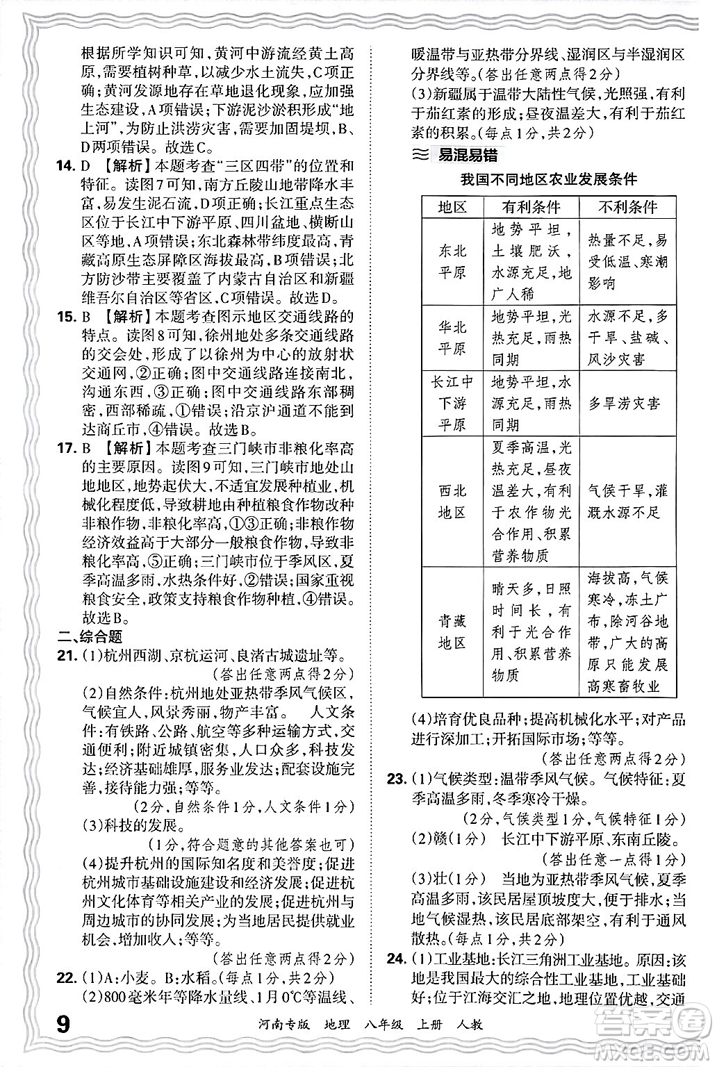 江西人民出版社2024年秋王朝霞各地期末試卷精選八年級(jí)地理上冊(cè)人教版河南專版答案