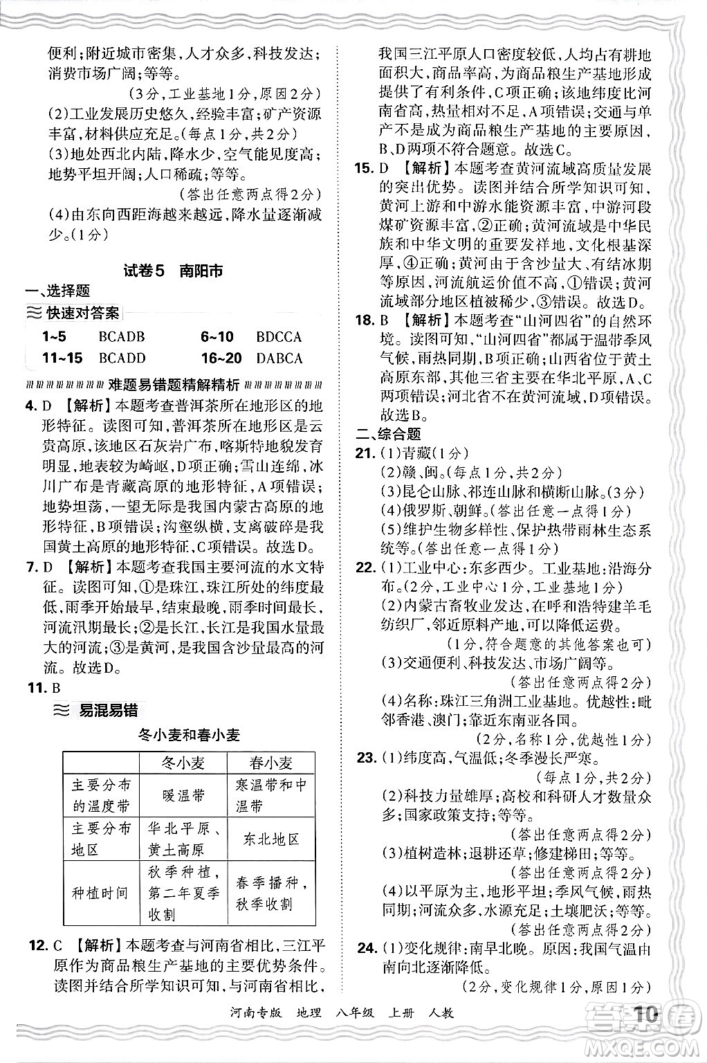 江西人民出版社2024年秋王朝霞各地期末試卷精選八年級(jí)地理上冊(cè)人教版河南專版答案