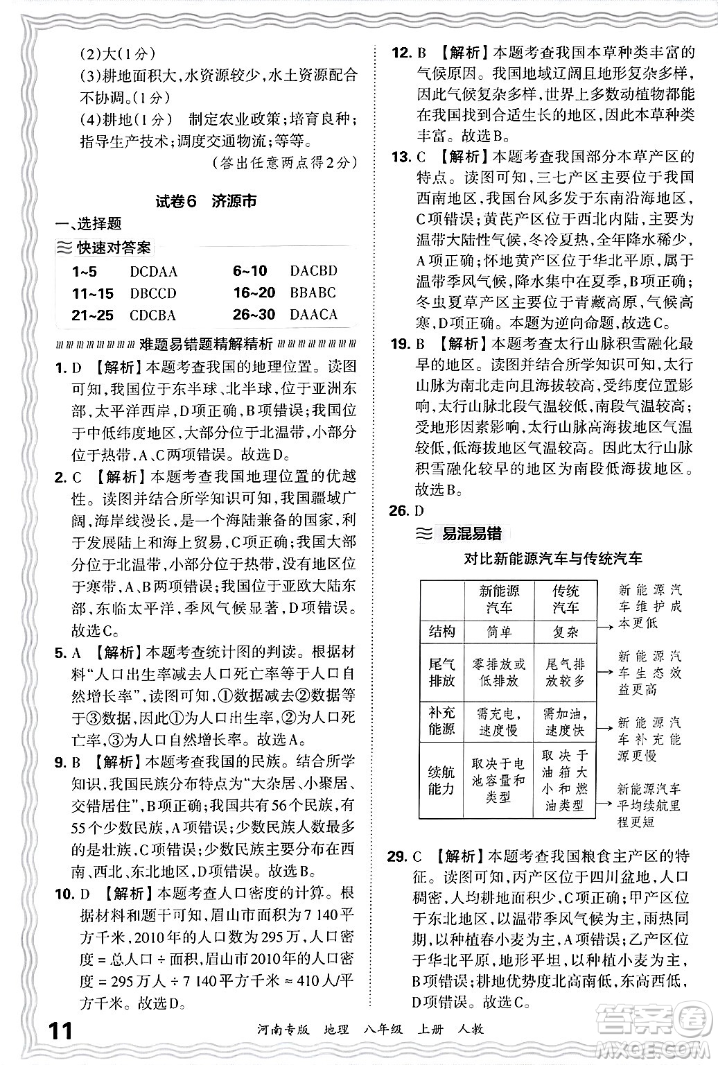 江西人民出版社2024年秋王朝霞各地期末試卷精選八年級(jí)地理上冊(cè)人教版河南專版答案