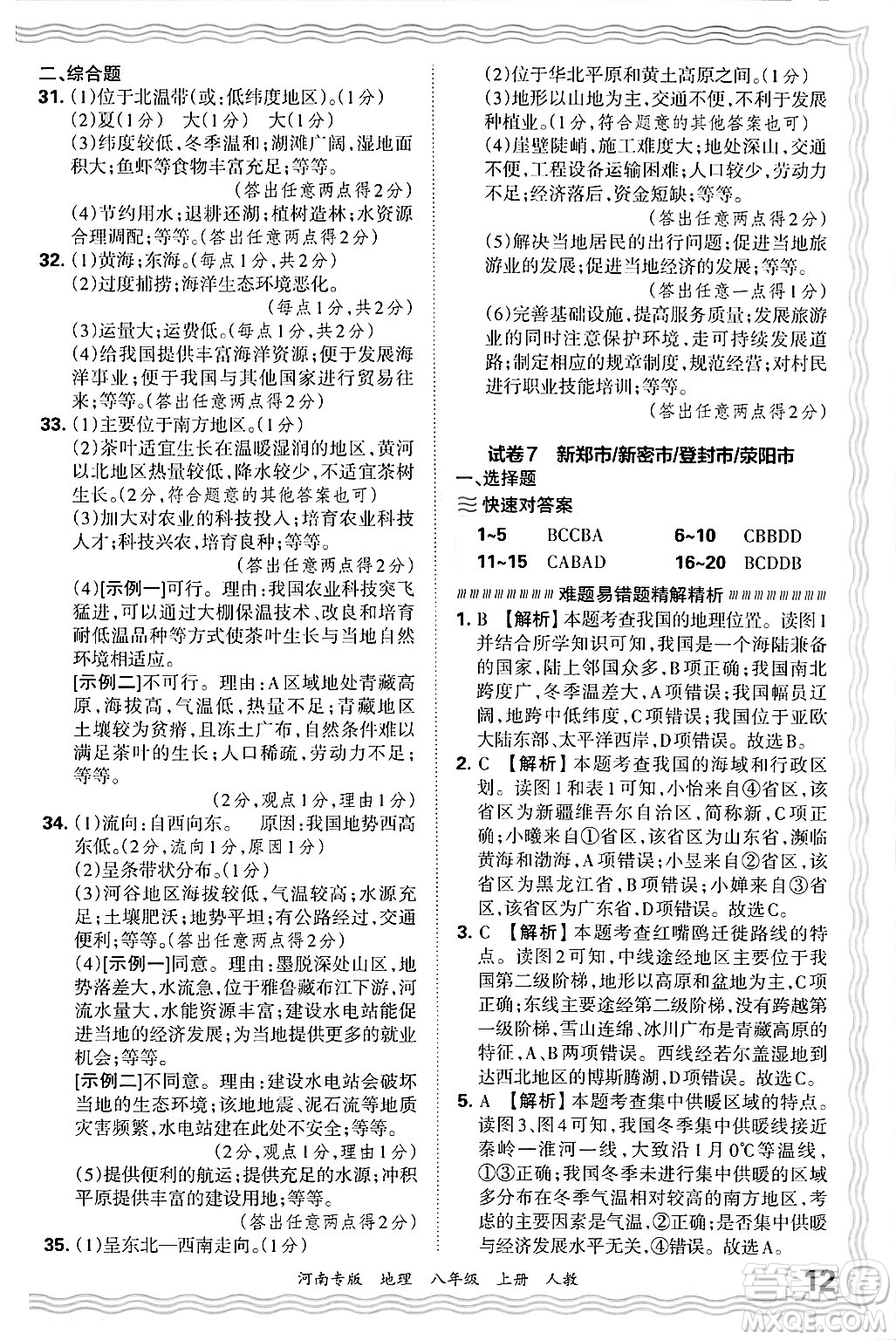 江西人民出版社2024年秋王朝霞各地期末試卷精選八年級(jí)地理上冊(cè)人教版河南專版答案