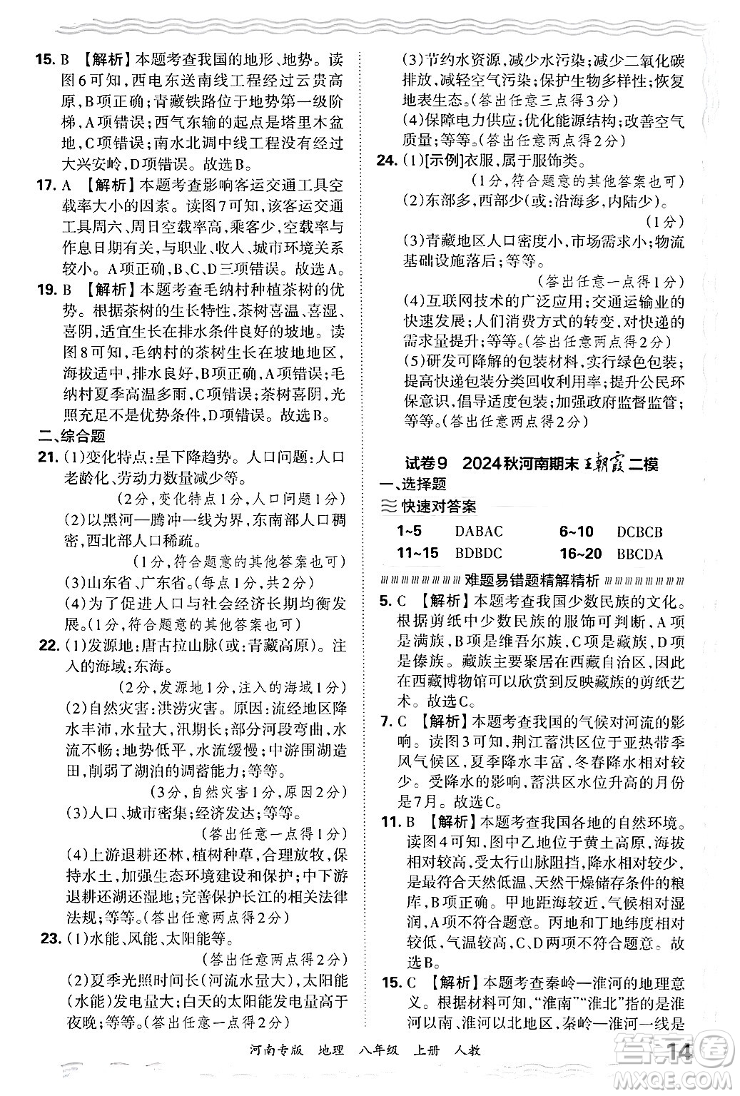 江西人民出版社2024年秋王朝霞各地期末試卷精選八年級(jí)地理上冊(cè)人教版河南專版答案
