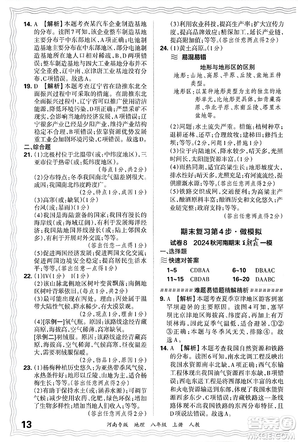 江西人民出版社2024年秋王朝霞各地期末試卷精選八年級(jí)地理上冊(cè)人教版河南專版答案