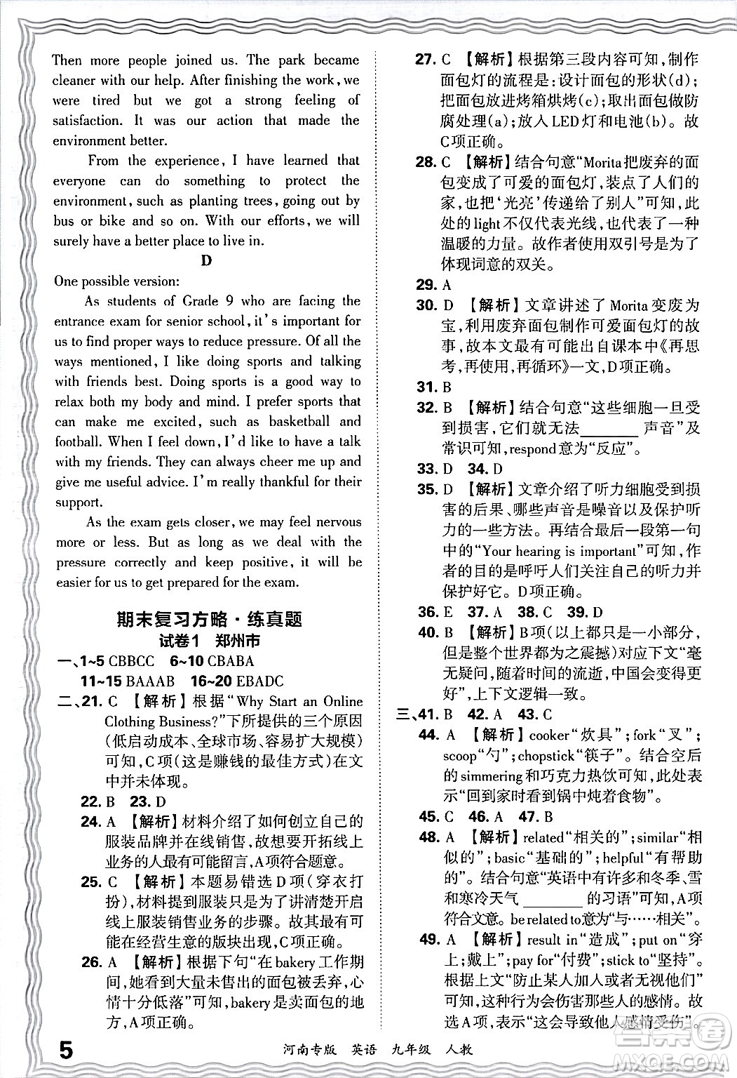 江西人民出版社2025年秋王朝霞各地期末試卷精選九年級英語全一冊人教版河南專版答案