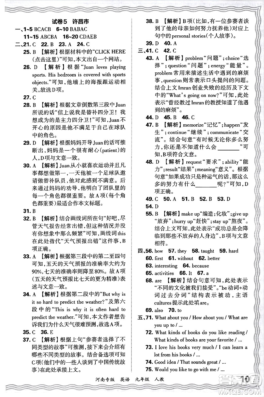 江西人民出版社2025年秋王朝霞各地期末試卷精選九年級英語全一冊人教版河南專版答案