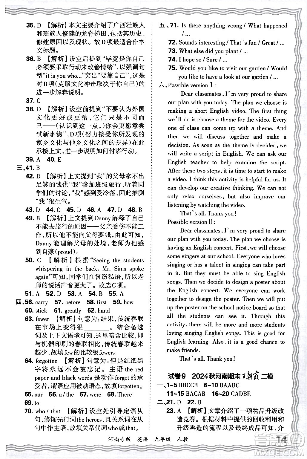 江西人民出版社2025年秋王朝霞各地期末試卷精選九年級英語全一冊人教版河南專版答案