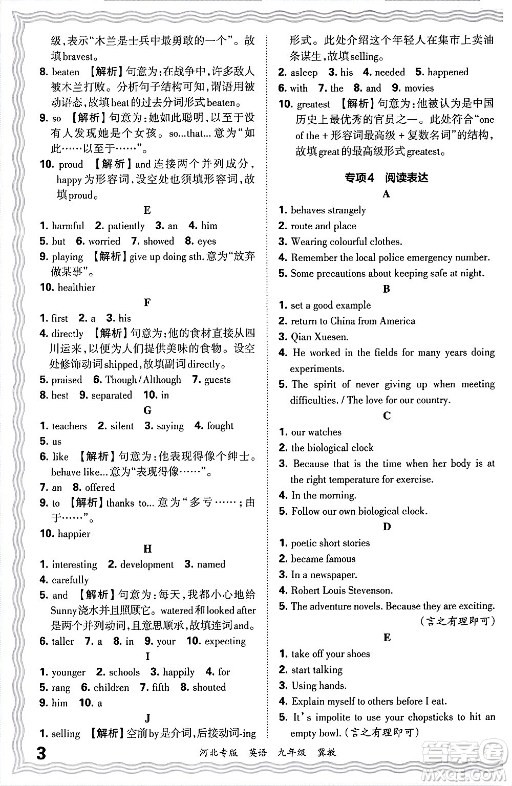 江西人民出版社2025年秋王朝霞各地期末試卷精選九年級英語全一冊冀教版河北專版答案