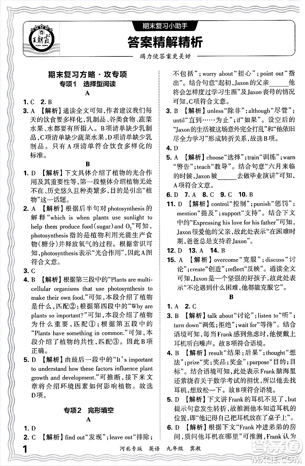 江西人民出版社2025年秋王朝霞各地期末試卷精選九年級英語全一冊冀教版河北專版答案