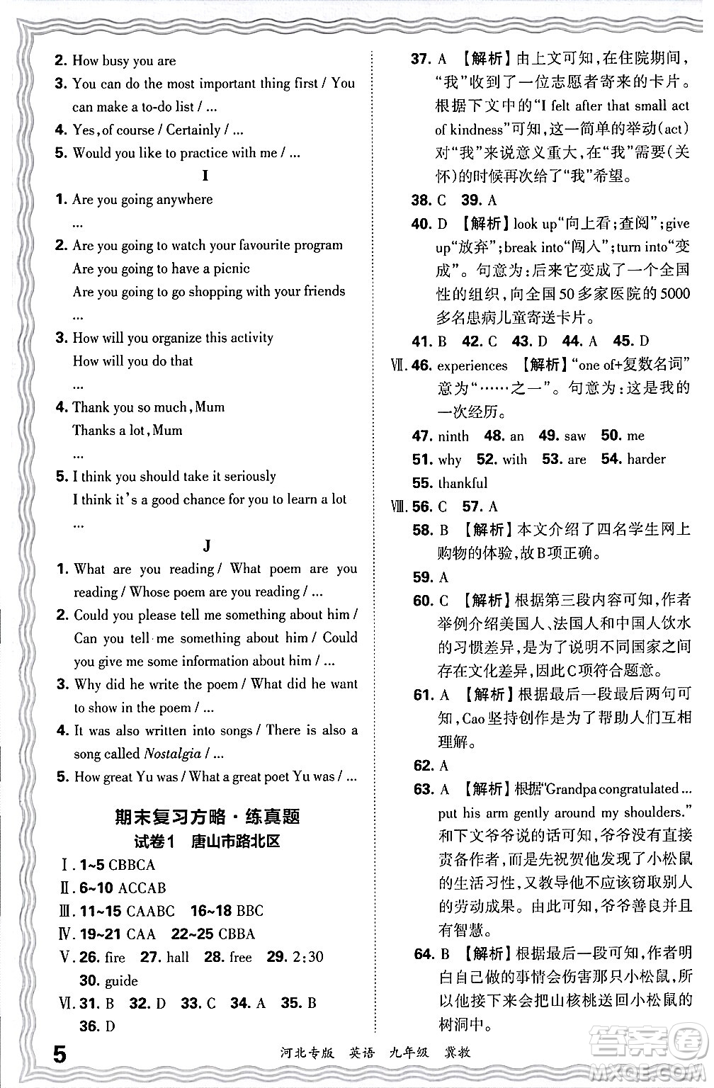 江西人民出版社2025年秋王朝霞各地期末試卷精選九年級英語全一冊冀教版河北專版答案