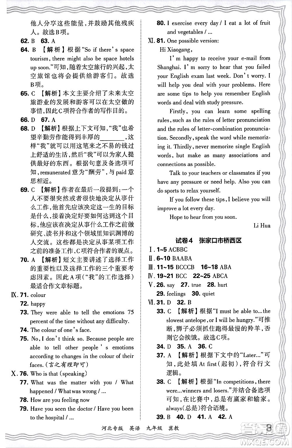江西人民出版社2025年秋王朝霞各地期末試卷精選九年級英語全一冊冀教版河北專版答案