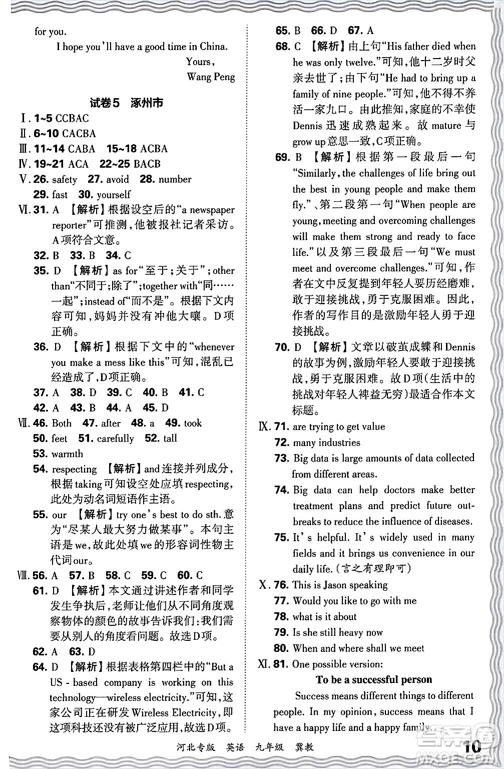 江西人民出版社2025年秋王朝霞各地期末試卷精選九年級英語全一冊冀教版河北專版答案