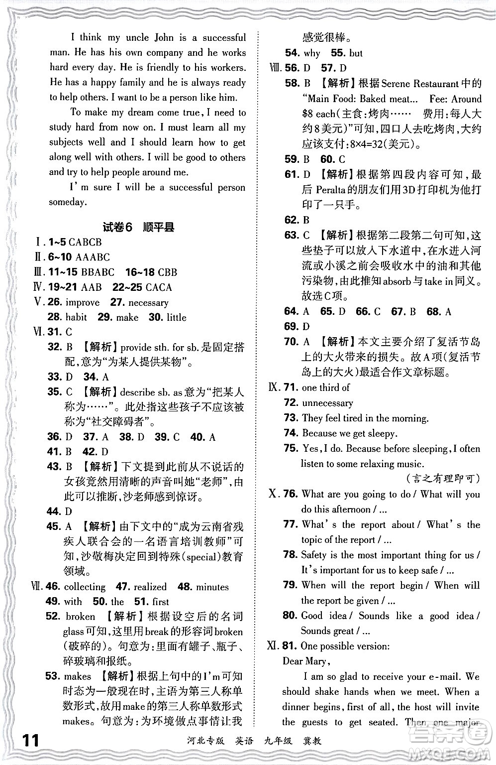 江西人民出版社2025年秋王朝霞各地期末試卷精選九年級英語全一冊冀教版河北專版答案