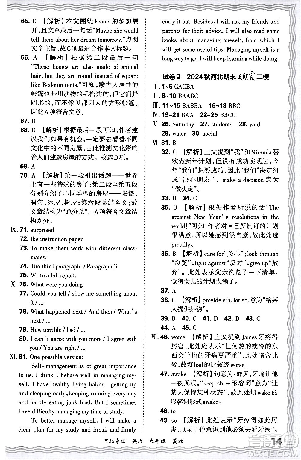 江西人民出版社2025年秋王朝霞各地期末試卷精選九年級英語全一冊冀教版河北專版答案