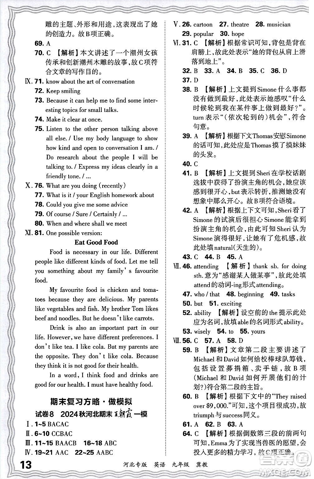 江西人民出版社2025年秋王朝霞各地期末試卷精選九年級英語全一冊冀教版河北專版答案