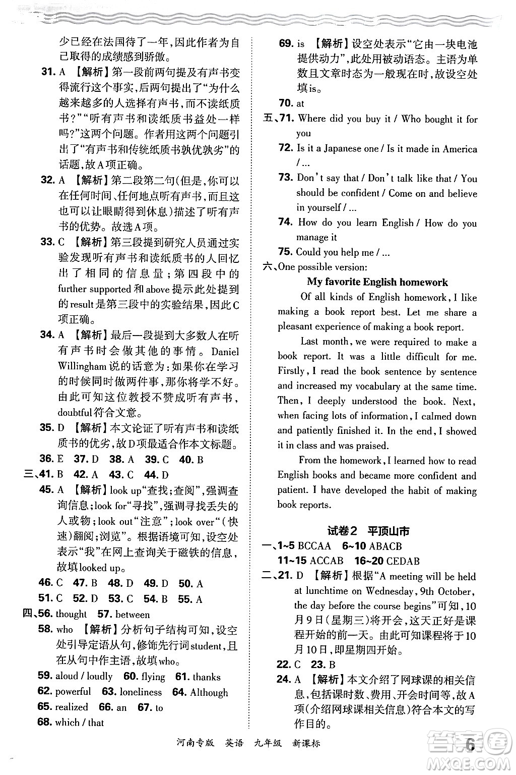 江西人民出版社2025年秋王朝霞各地期末試卷精選九年級英語全一冊新課標版河南專版答案