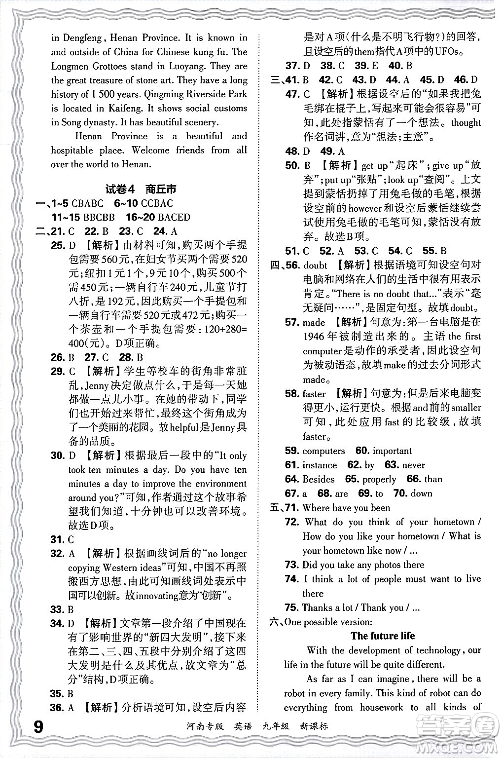 江西人民出版社2025年秋王朝霞各地期末試卷精選九年級英語全一冊新課標版河南專版答案