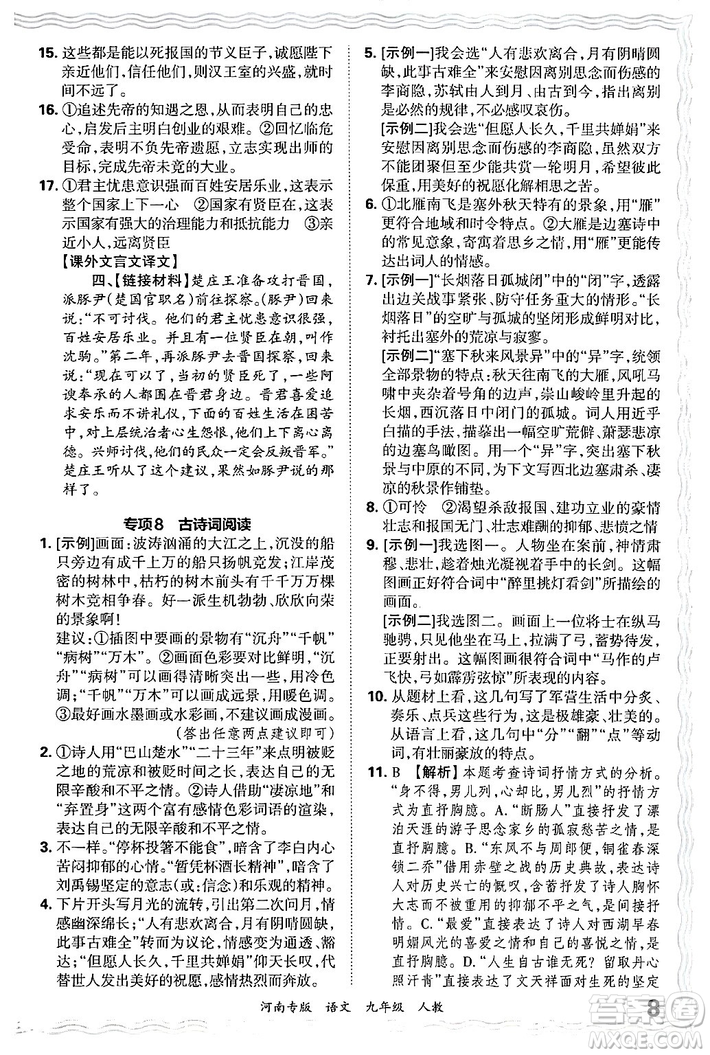 江西人民出版社2025年秋王朝霞各地期末試卷精選九年級(jí)語文全一冊(cè)人教版河南專版答案