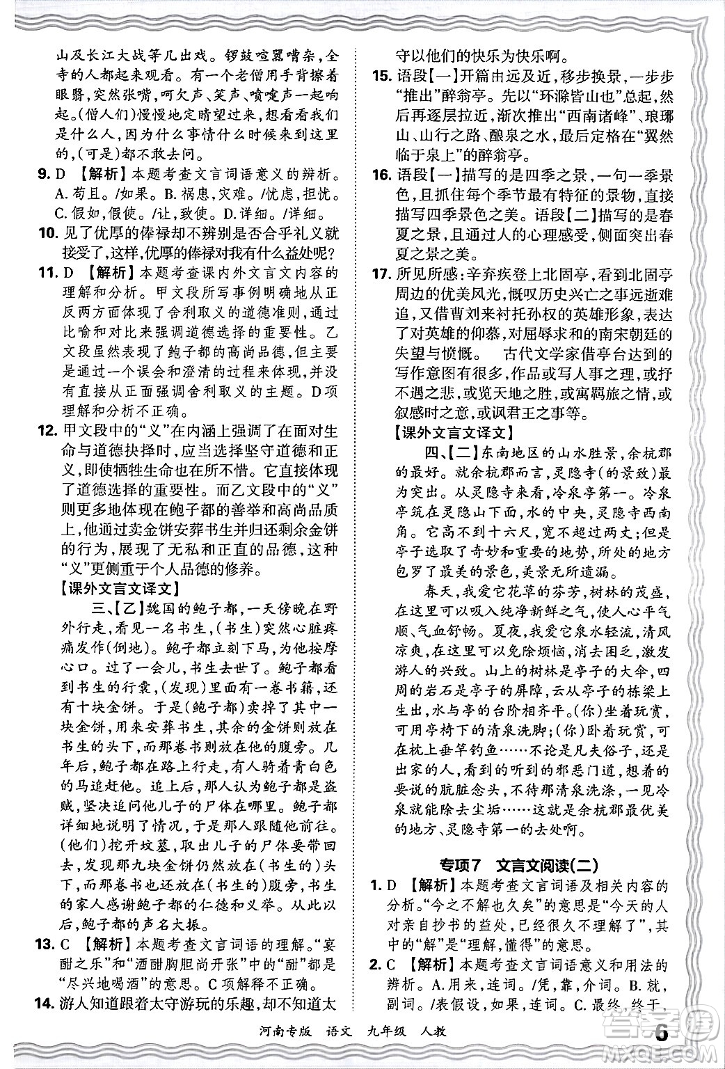 江西人民出版社2025年秋王朝霞各地期末試卷精選九年級(jí)語文全一冊(cè)人教版河南專版答案