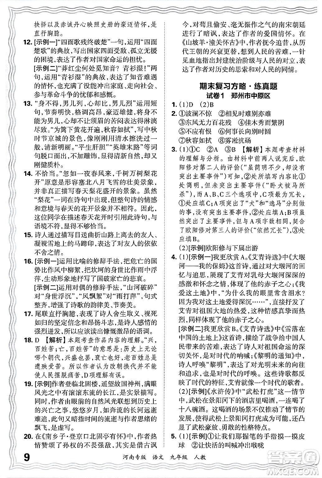 江西人民出版社2025年秋王朝霞各地期末試卷精選九年級(jí)語文全一冊(cè)人教版河南專版答案